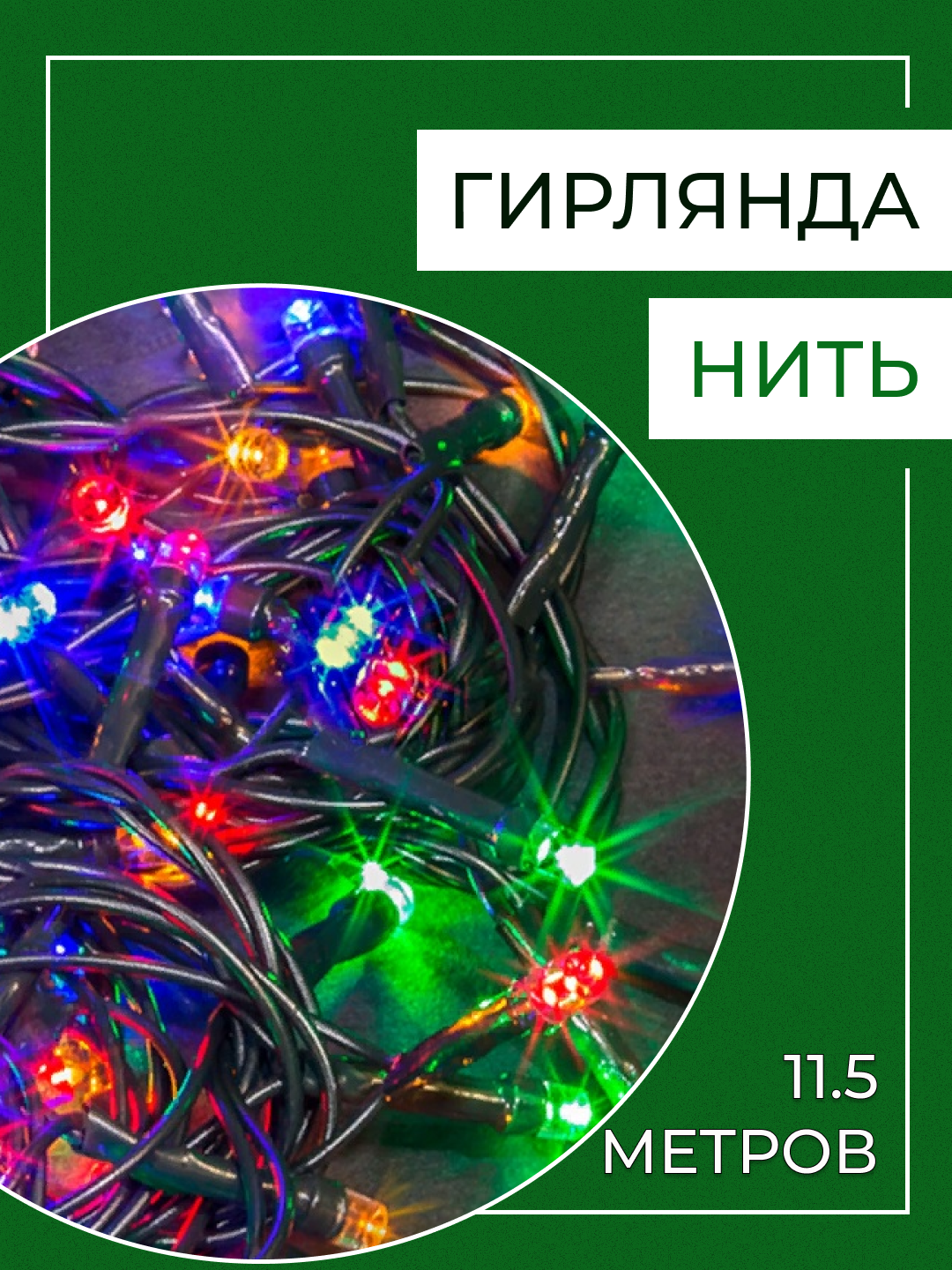

Световая гирлянда новогодняя 848225_7 11,5 м разноцветный/RGB