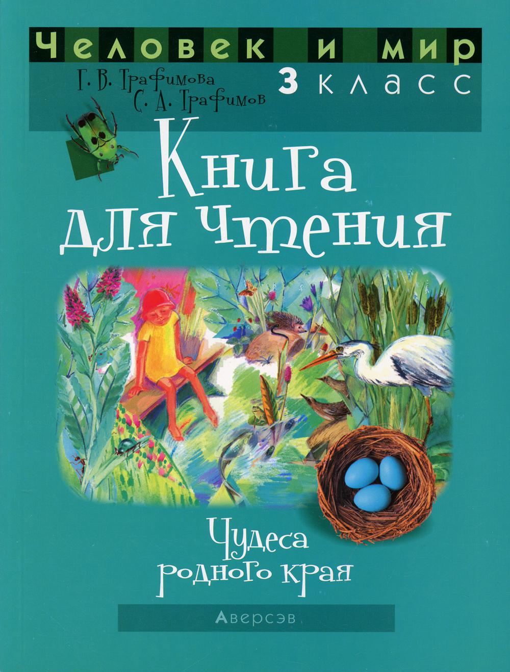 фото Книга человек и мир. 3 класс: книга для чтения аверсэв