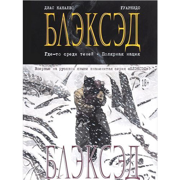 

Графический роман Блэксэд, Где-то среди теней, Полярная нация