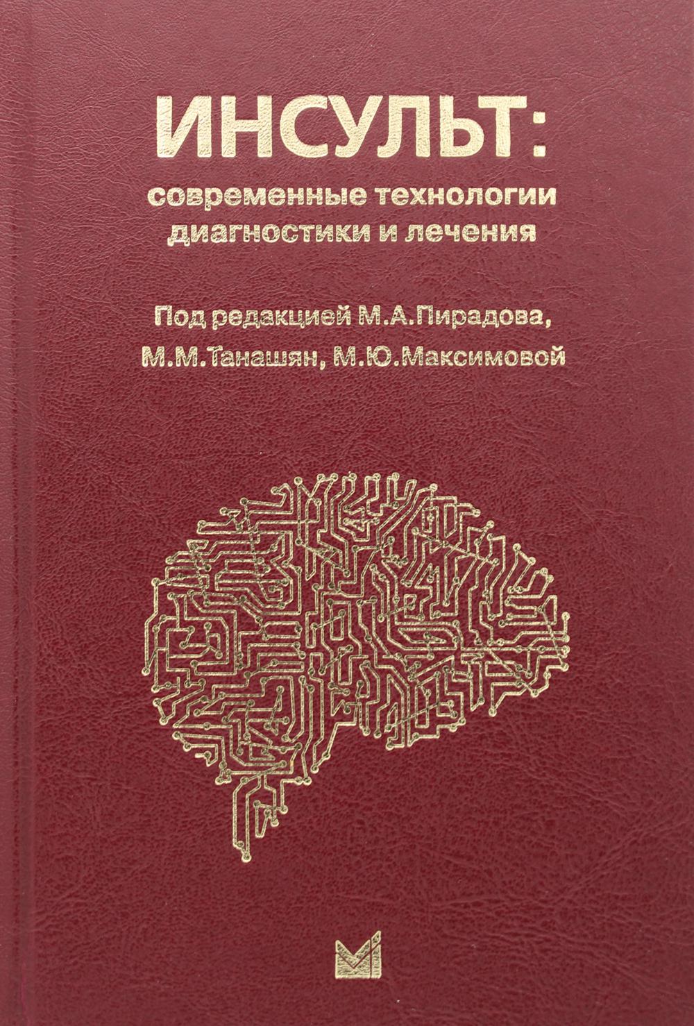 фото Книга инсульт: современные технологии диагностики и лечения медпресс-информ