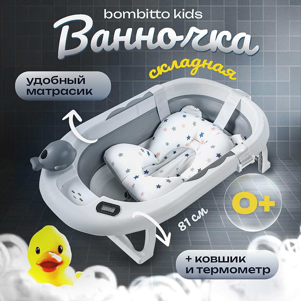 Детская ванночка Bombiito Kids 82х52х10 с термометром и подушкой серая 2990₽