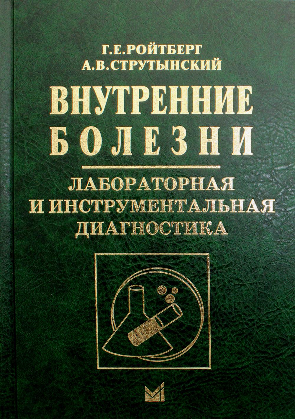 

Внутренние болезни. Лабораторная и инструментальная диагностика