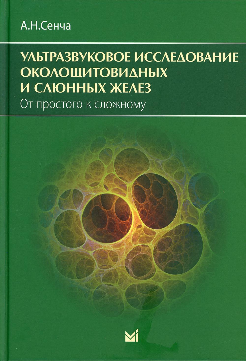 фото Книга ультразвуковое исследование околощитовидных и слюнных желез. от простого к сложному медпресс-информ