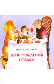 

День рождения собаки