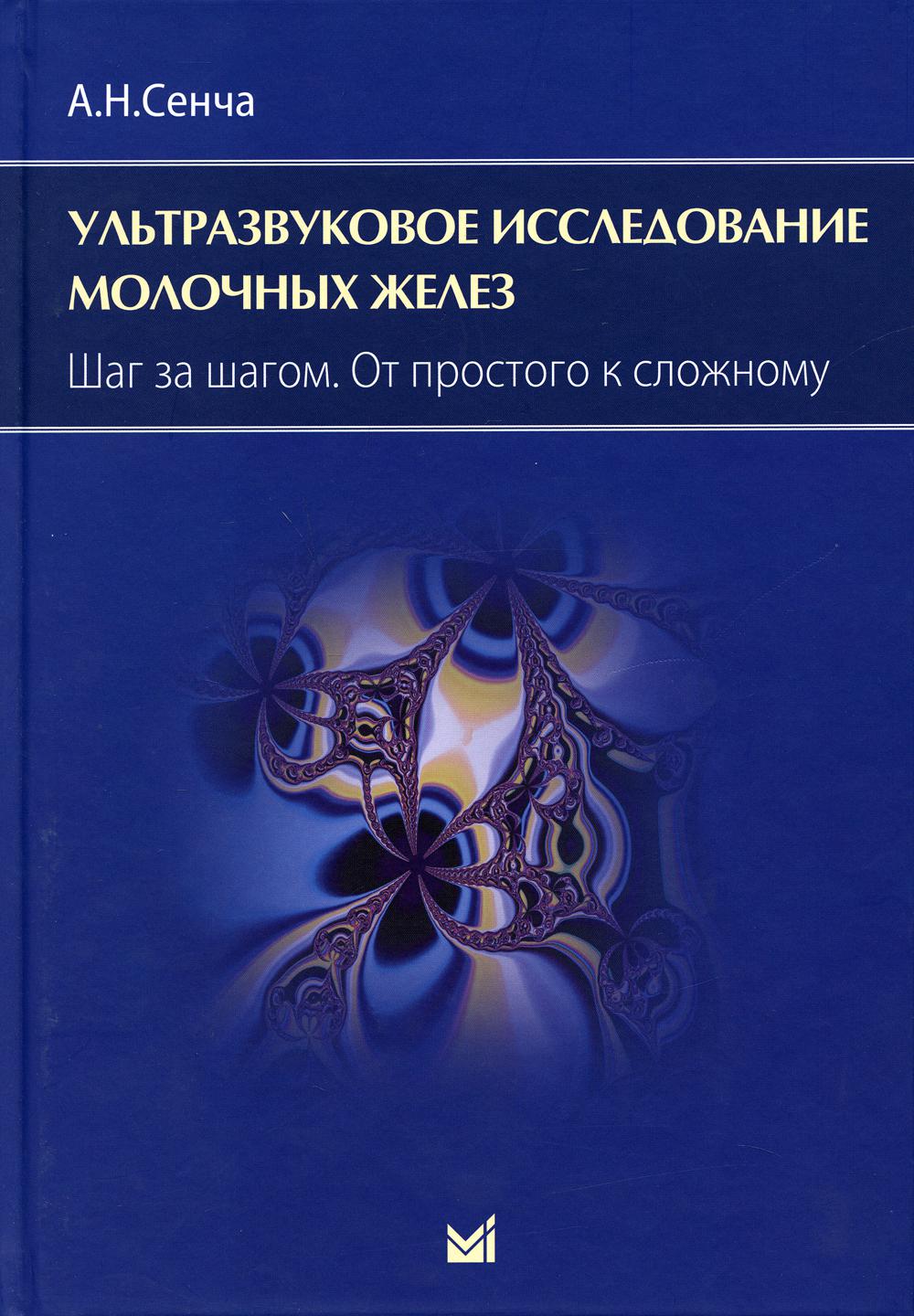 

Книга Ультразвуковое исследование молочных желез. Шаг за шагом. От простого к сложному