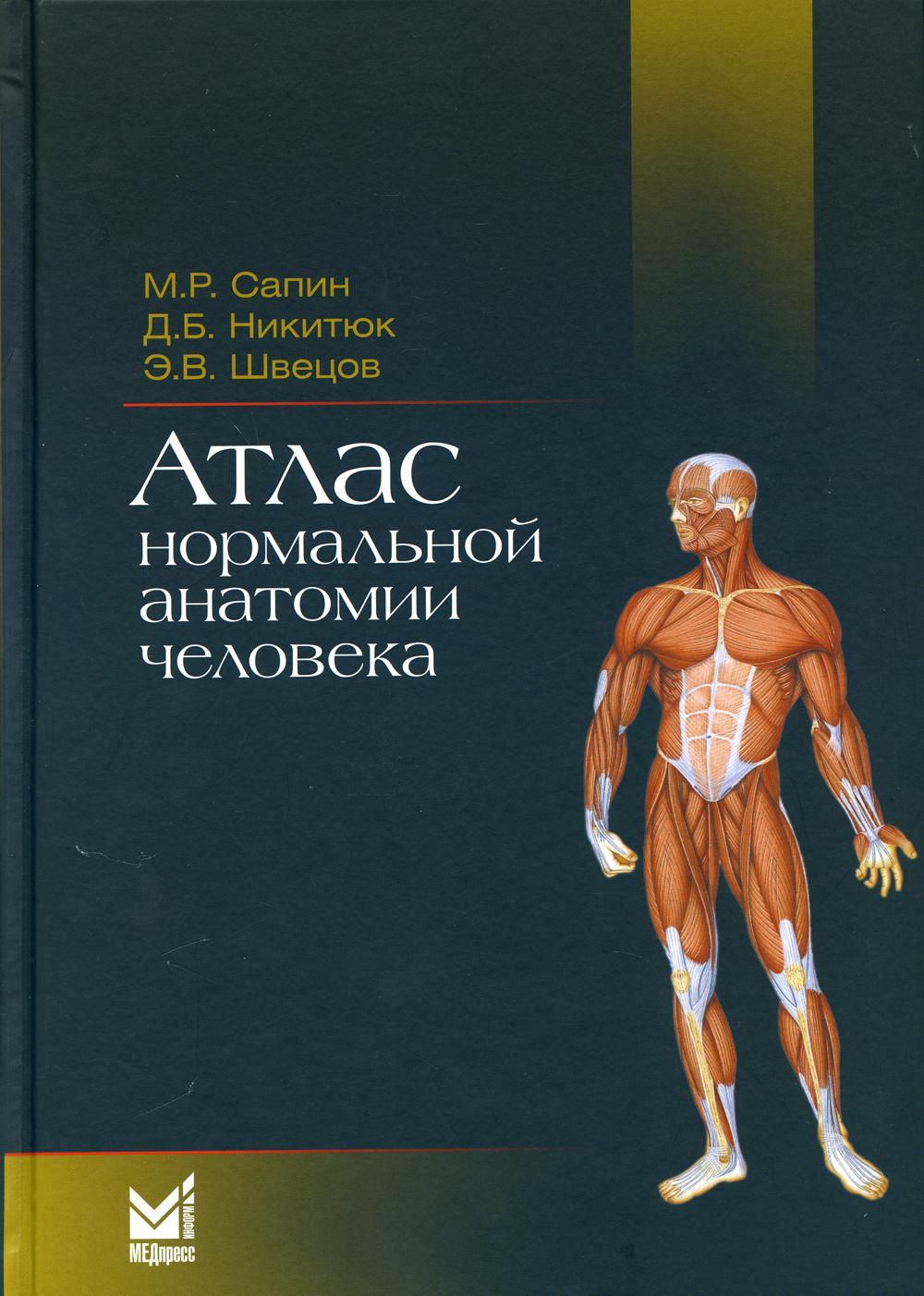 

Атлас нормальной анатомии человека