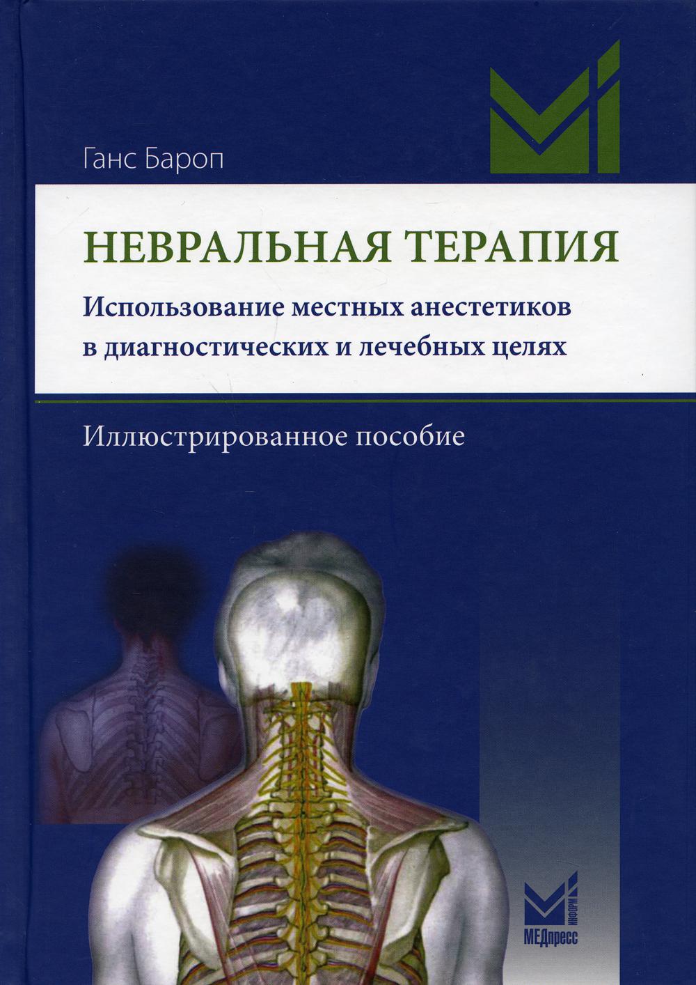 фото Книга невральная терапия. использование местных анестетиков в диагностических и лечебны... медпресс-информ