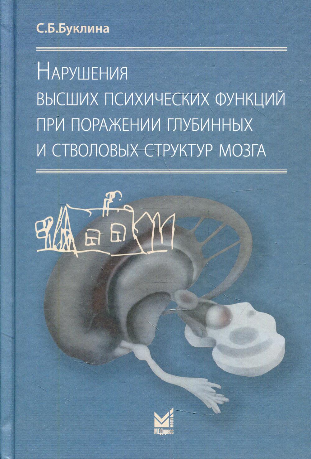 фото Книга нарушения высших психических функций при поражении глубинных и стволовых структур... медпресс-информ