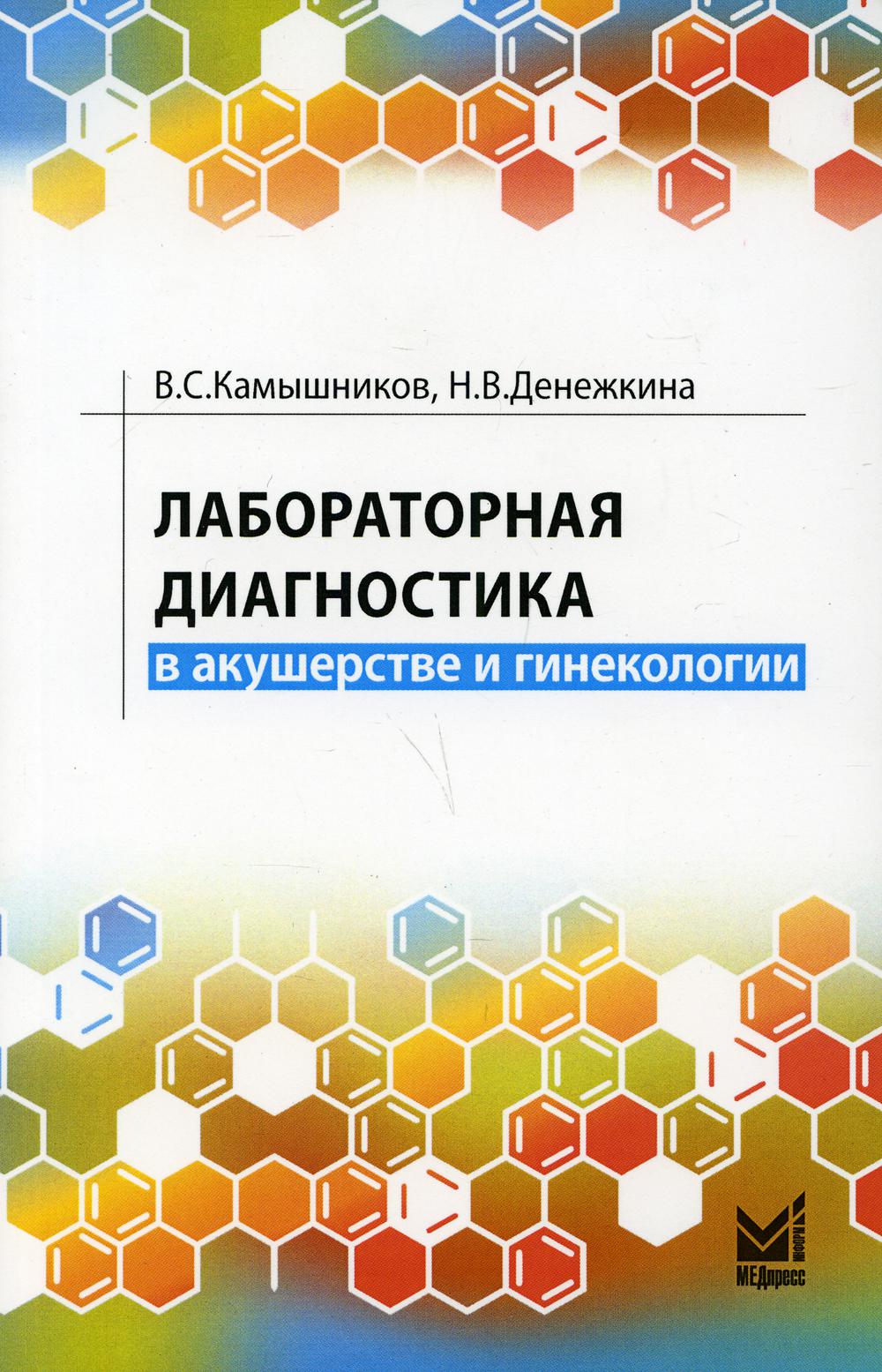 фото Книга лабораторная диагностика в акушерстве и гинекологии медпресс-информ