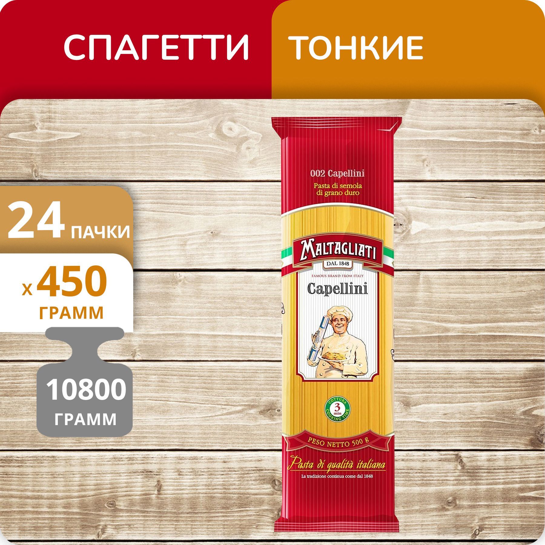 Спагетти тонкие Maltagliati №002 450г, 24 пачки