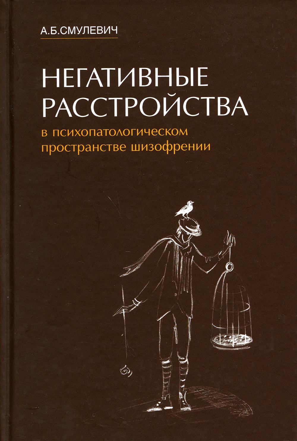 фото Книга негативные расстройства в психопатологическом пространстве шизофрении медпресс-информ