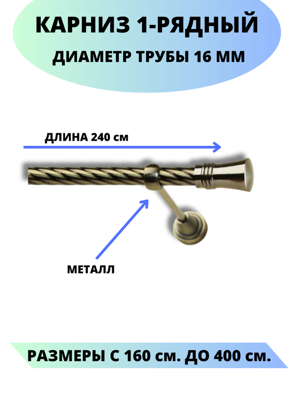 

Карниз металлический Lux Decor 1-рядный, витой, D-16 мм антик, 2,4 м., Золотистый, Валенсия