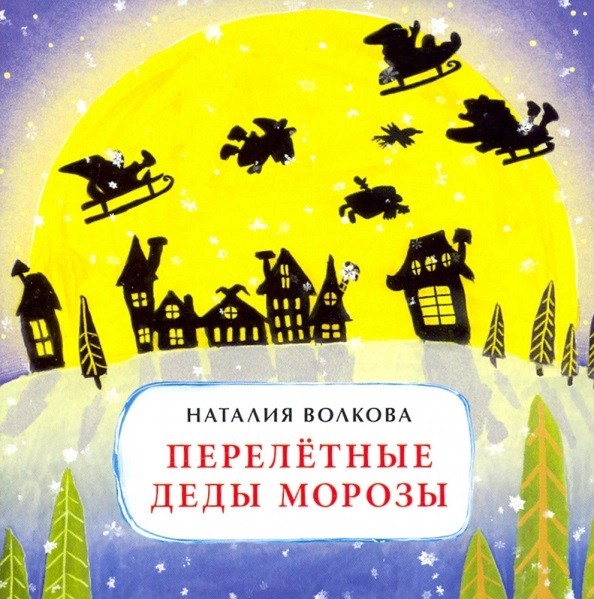 

Перелетные Деды Морозы