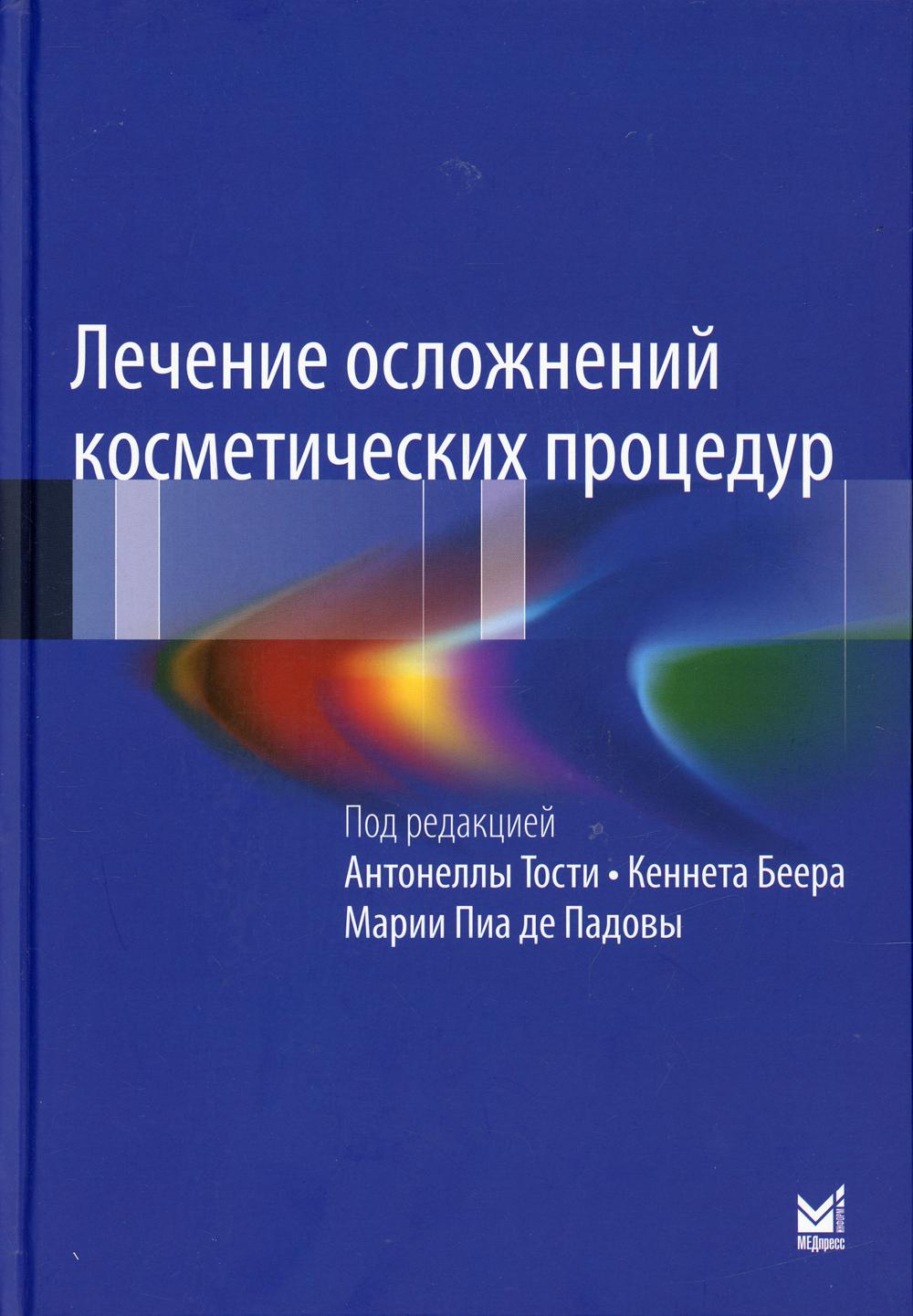 фото Книга лечение осложнений косметических процедур. решение типичных и редких проблем медпресс-информ