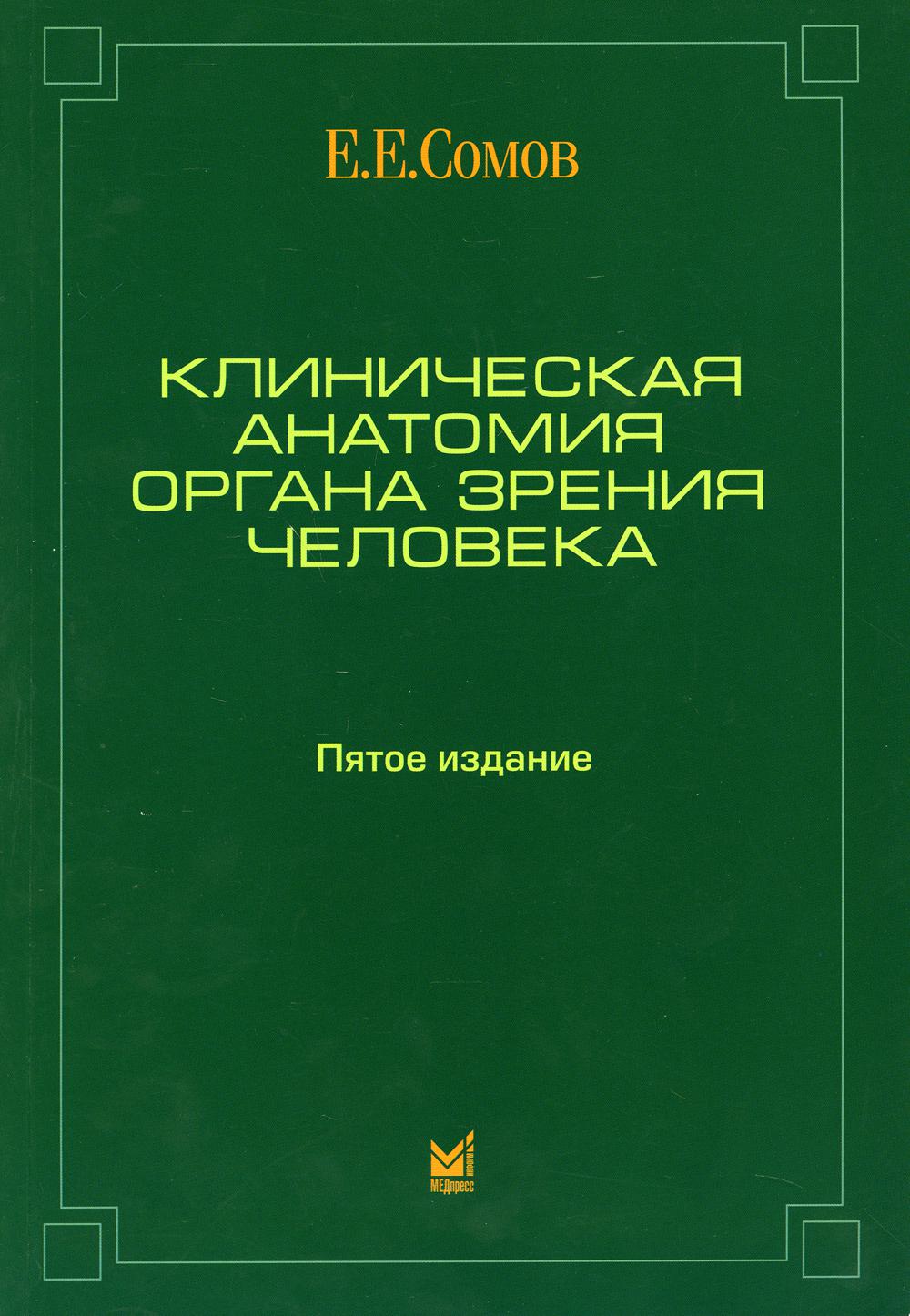 Клиническая анатомия. Сомов клиническая анатомия органа зрения. Клиническая анатомия органа зрени. Учебник по клинической анатомии.