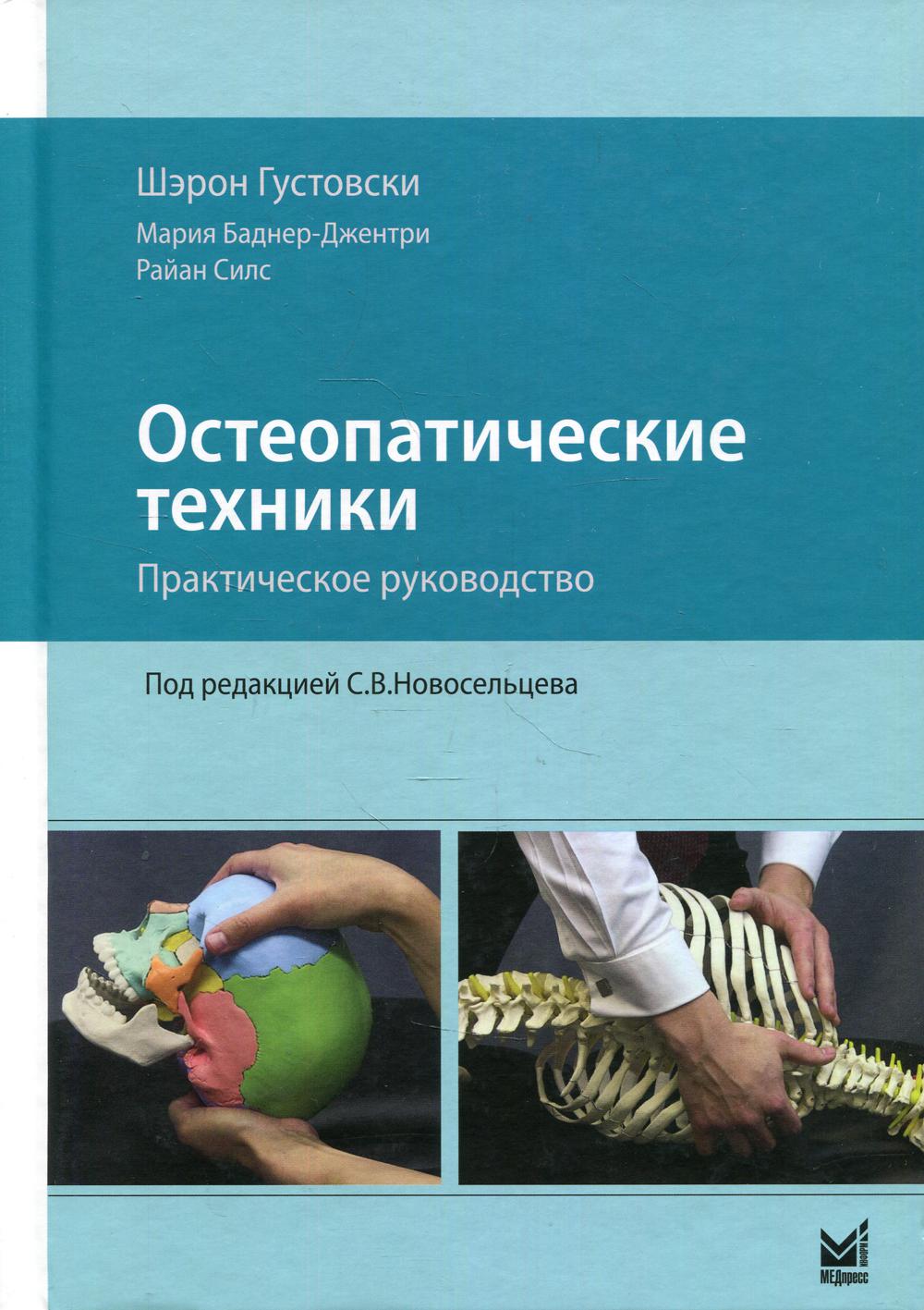 фото Книга остеопатические техники медпресс-информ