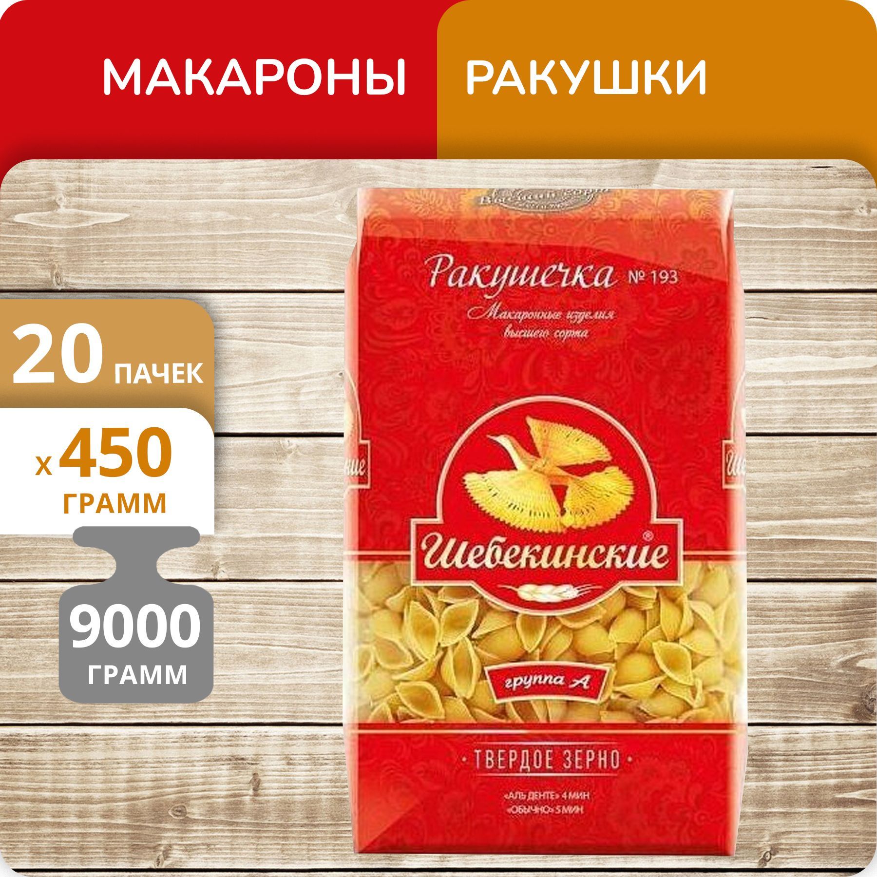 

Ракушечки Шебекинские №193 450г, 20 пачек