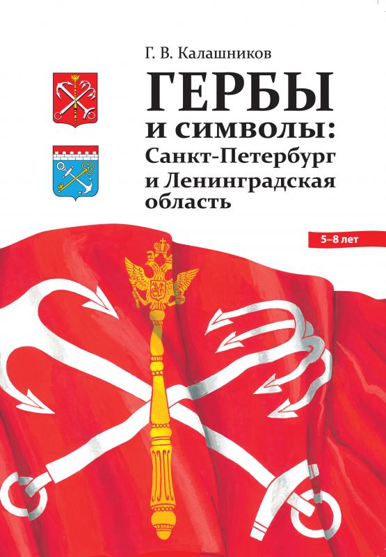 

Глеб Калашников: Гербы и символы. Санкт-Петербург и Ленинградская область. ФГОС