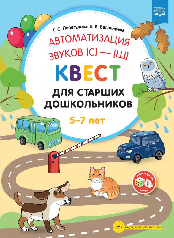 

Автоматизация звуков [с]—[ш] . Квест для старших дошкольников. ФГОС