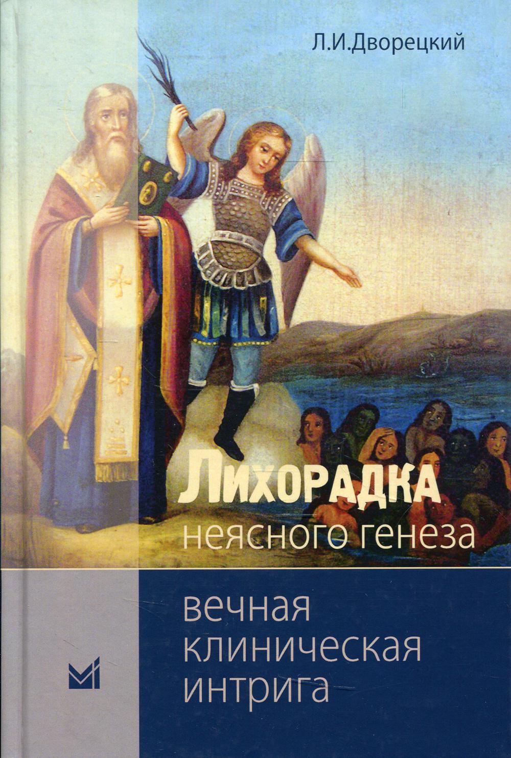 фото Книга лихорадка неясного генеза. вечная клиническая интрига медпресс-информ