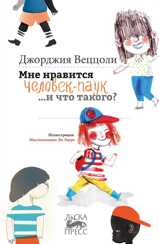 

Мне нравится человек-паук …и что такого