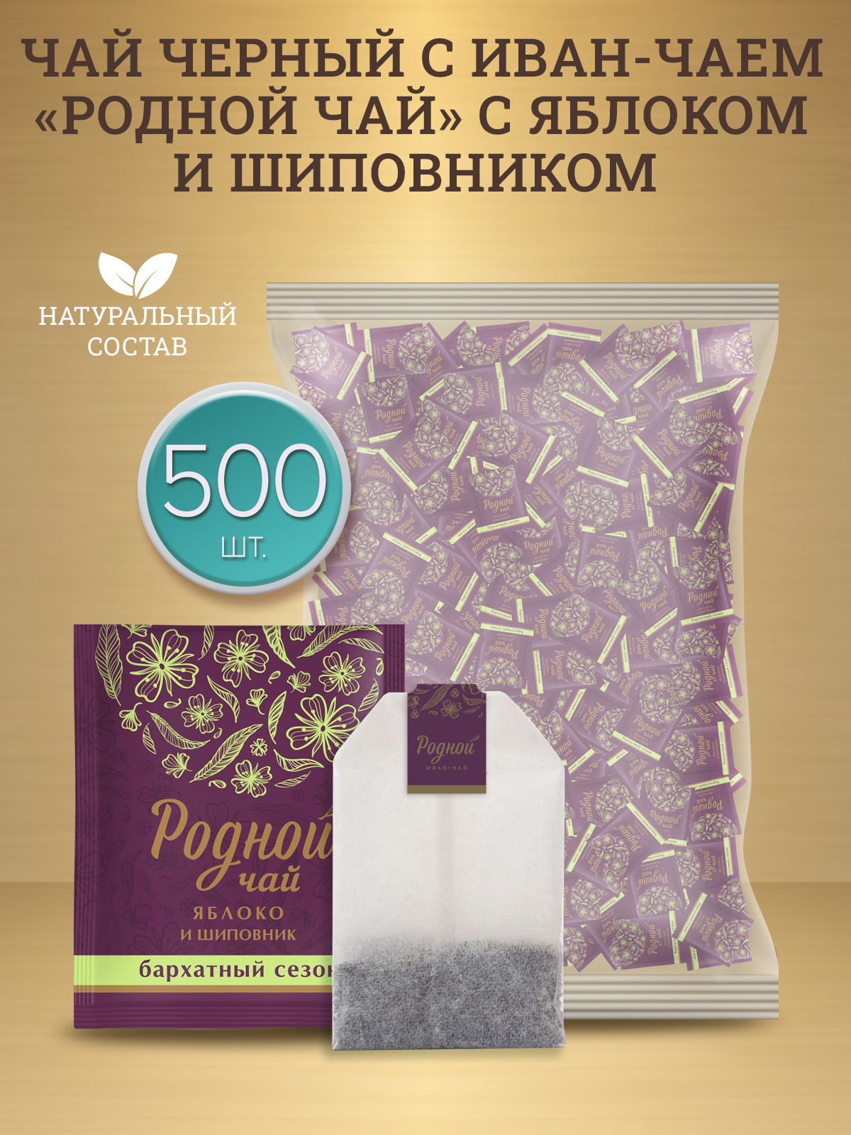 Чай Родной Яблоко и шиповник Иван-чай ферментированный, 2 г х 500 шт