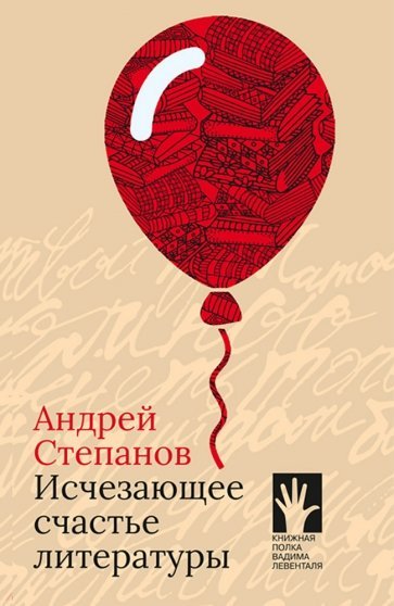 

Исчезающее счастье литературы