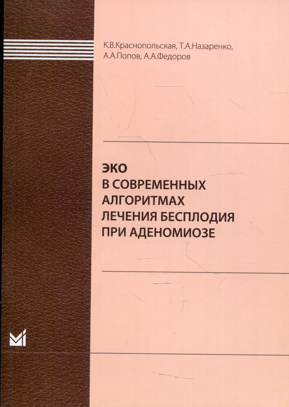 фото Книга эко в современных алгоритмах лечения бесплодия при аденомиозе медпресс-информ