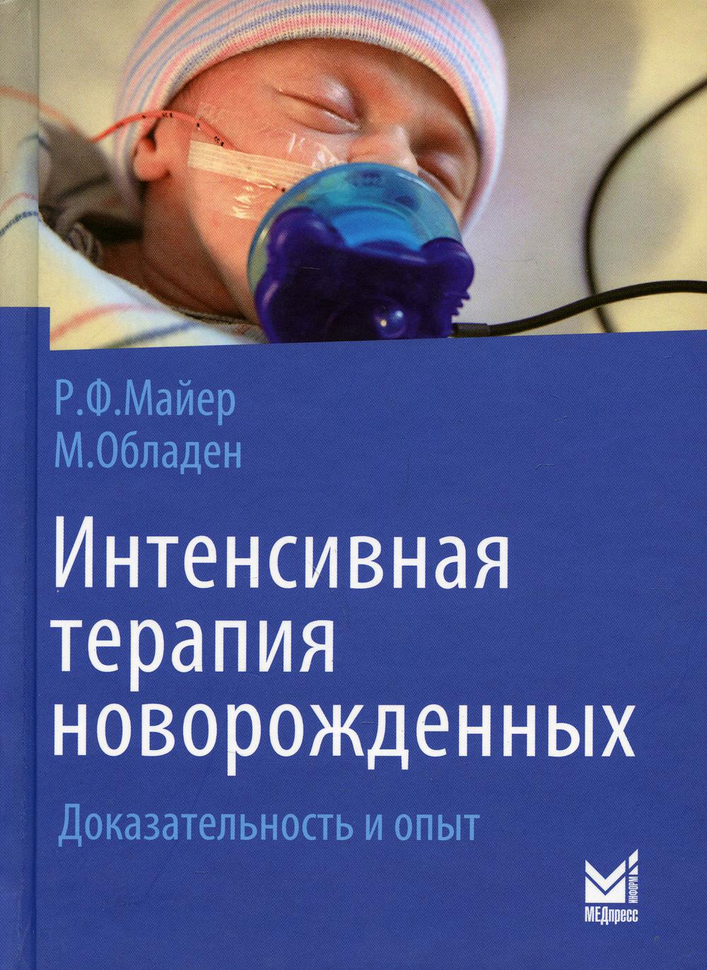 фото Книга интенсивная терапия новорожденных медпресс-информ