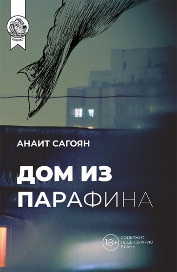 

Дом из парафина
