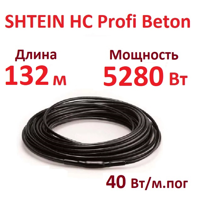 Греющий кабель SHTEIN HC Profi Beton 40W 5280 Вт 132 м для прогрева бетона 36667₽