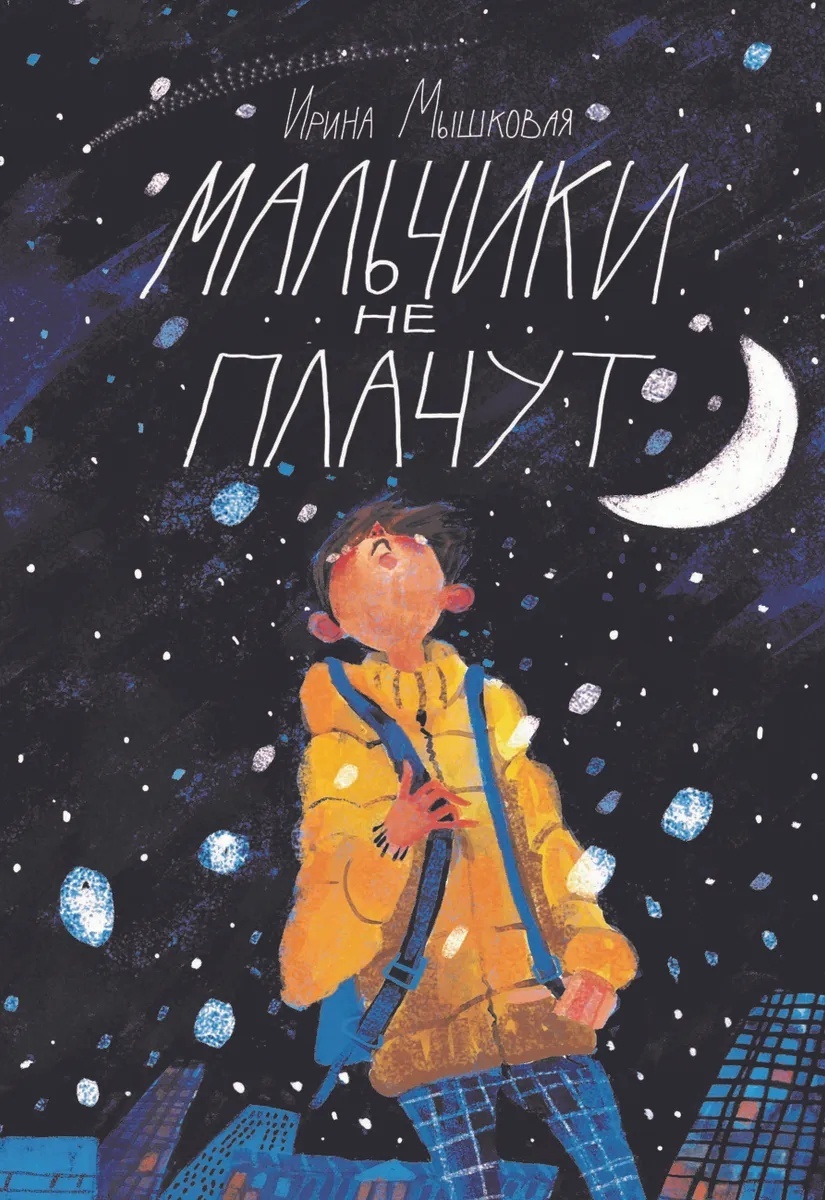 

Мальчики не плачут