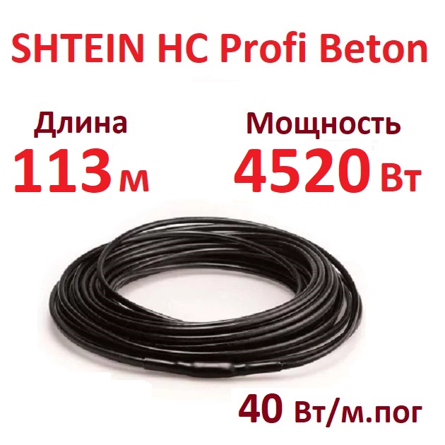 Греющий кабель SHTEIN HC Profi Beton 40W 4520 Вт 113 м для прогрева бетона 31889₽