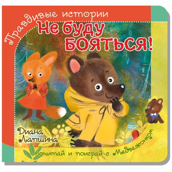 

Правдивые истории. Книжка с пазлом-игрушкой. Не буду бояться! (мишка)