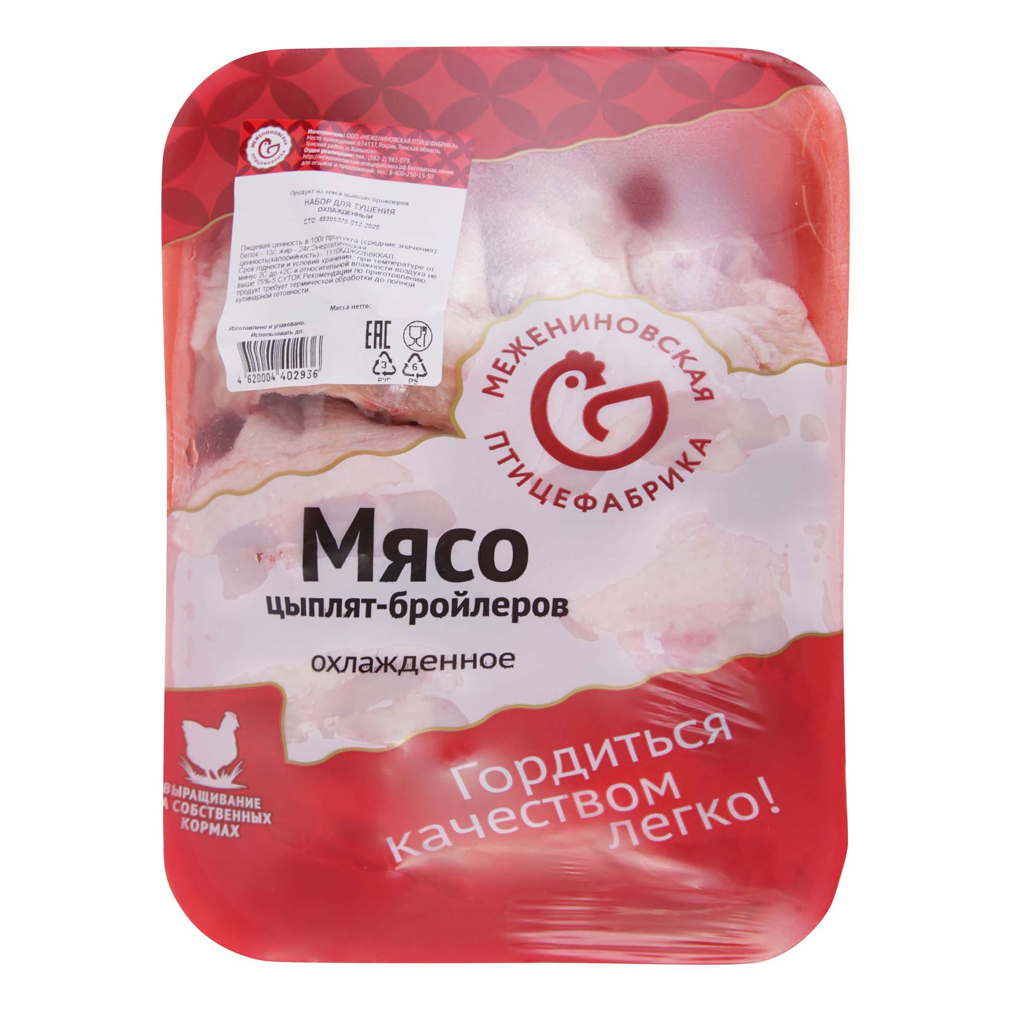 Набор из мяса цыпленка-бройлера Межениновская птицефабрика для тушения охлажденный 1 кг
