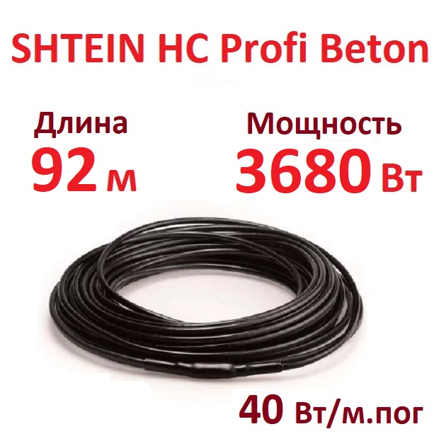 Греющий кабель SHTEIN HC Profi Beton 40W (3680 Вт, 92 м) для прогрева бетона