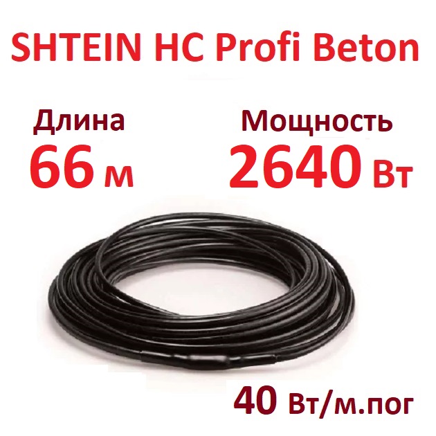 Греющий кабель SHTEIN HC Profi Beton 40W 2640 Вт 66 м для прогрева бетона 20000₽