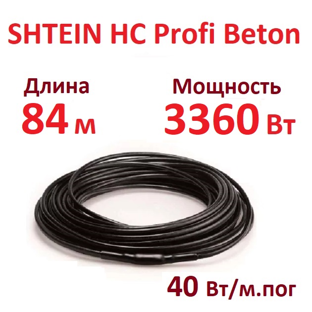 Греющий кабель SHTEIN HC Profi Beton 40W (3360 Вт, 84 м) для прогрева бетона