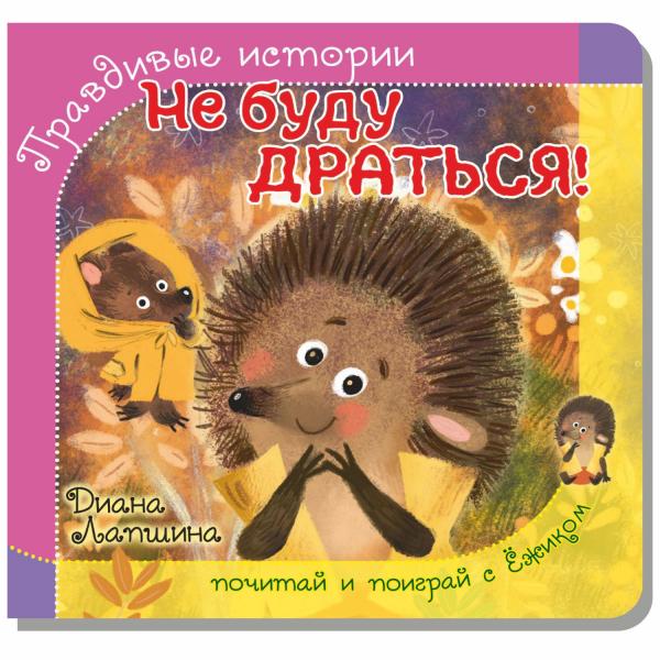 

Правдивые истории. Книжка с пазлом-игрушкой. Не буду драться! (ёжик)