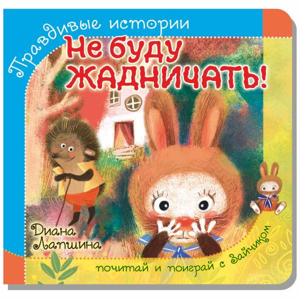 

Правдивые истории. Книжка с пазлом-игрушкой. Не буду жадничать! (зайчик)