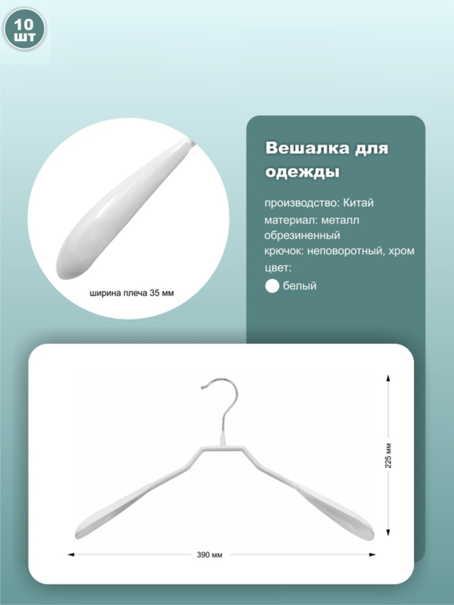 

Вешалки ws031-39white_10 39см, металл, белый, 10шт, ws031-39white