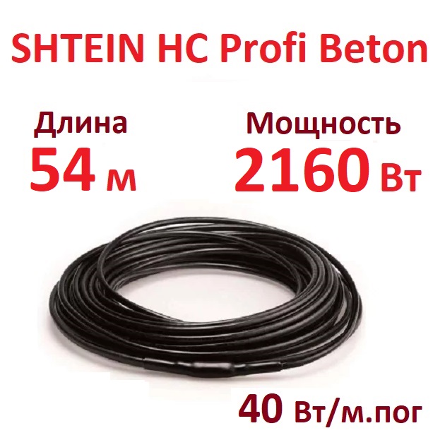 Греющий кабель SHTEIN HC Profi Beton 40W (2160 Вт, 54 м) для прогрева бетона