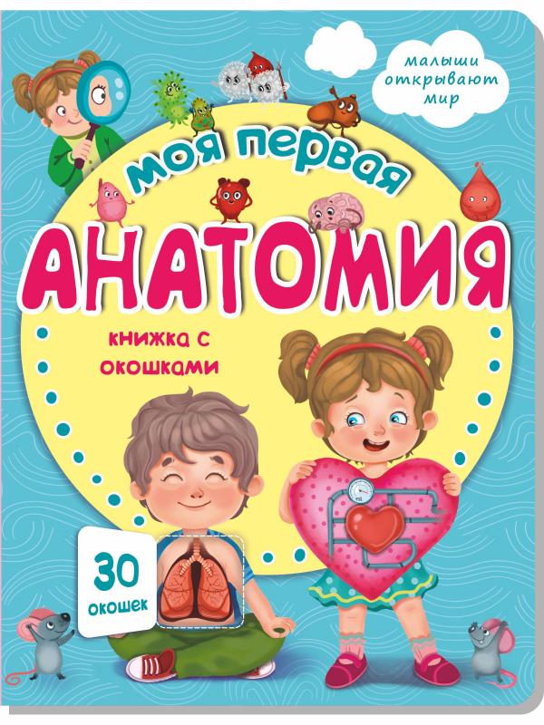 

Малыши открывают мир_Книжка с окошками_"Моя первая анатомия"