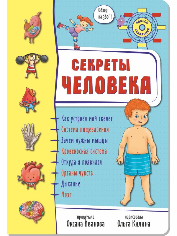 

Секреты человека. Колесо обозрения. Энциклопедия