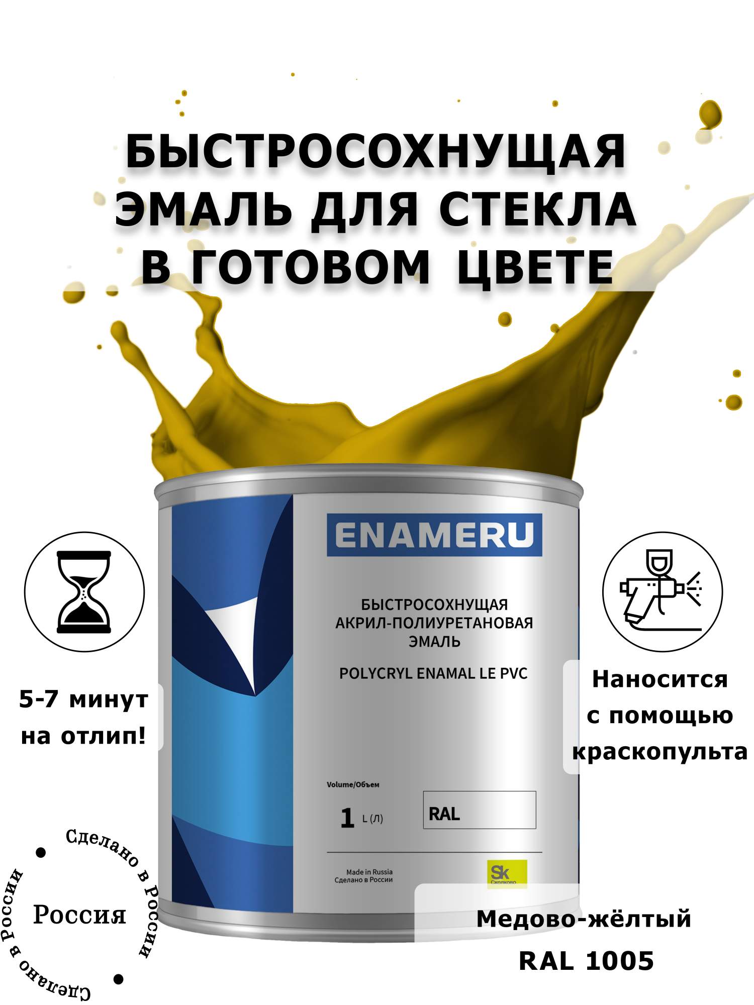 

Эмаль Enameru для Стекла, Керамики с компонентами, Акрил-полиуретановая, 1л, RAL 1005