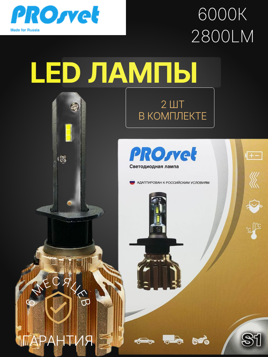 Лампы Светодиодные Prosvet S1 Hb3, 15Вт 12V-24V 2800Lm, 6000K Белый Цвет