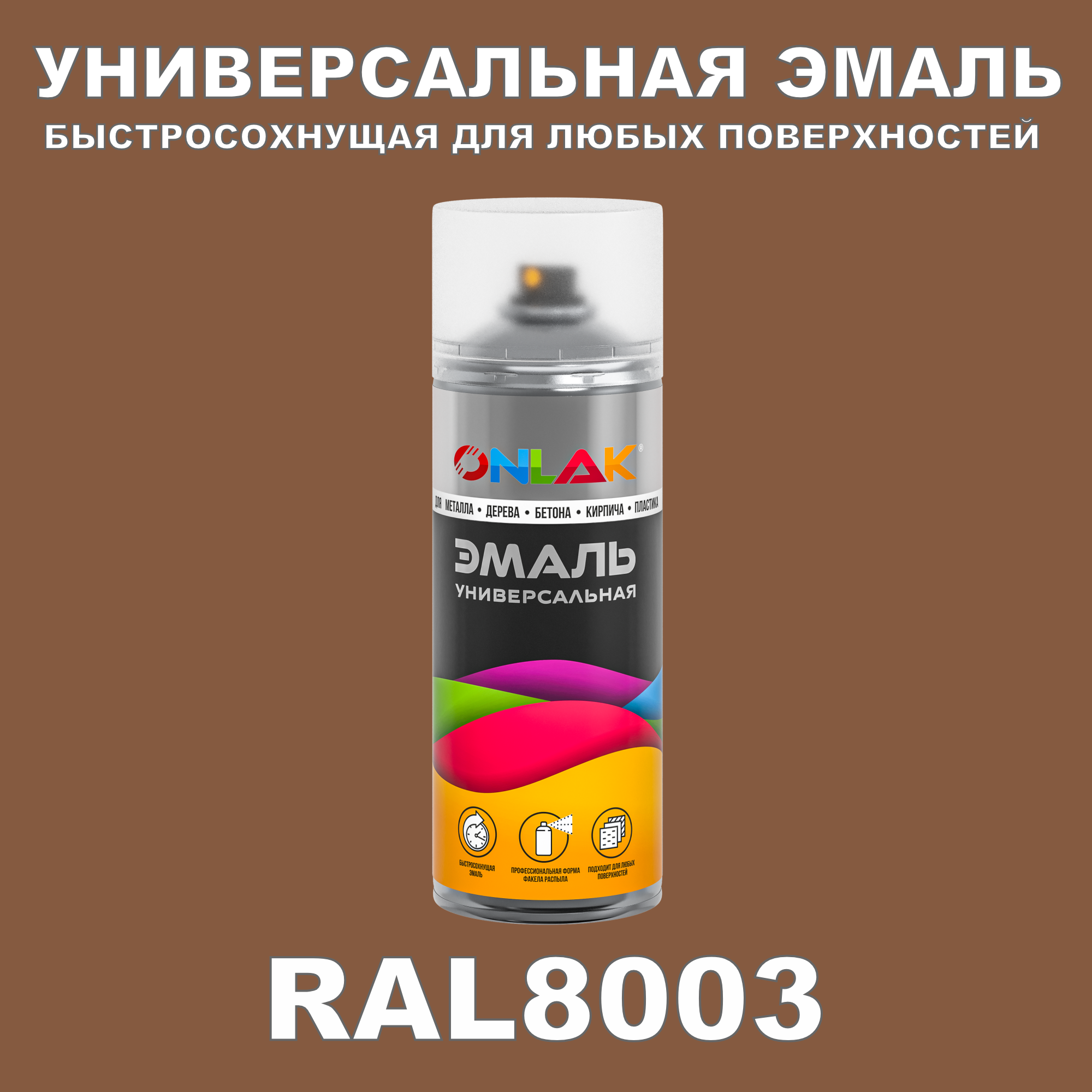 фото Эмаль акриловая onlak ral 8003 полуматовая