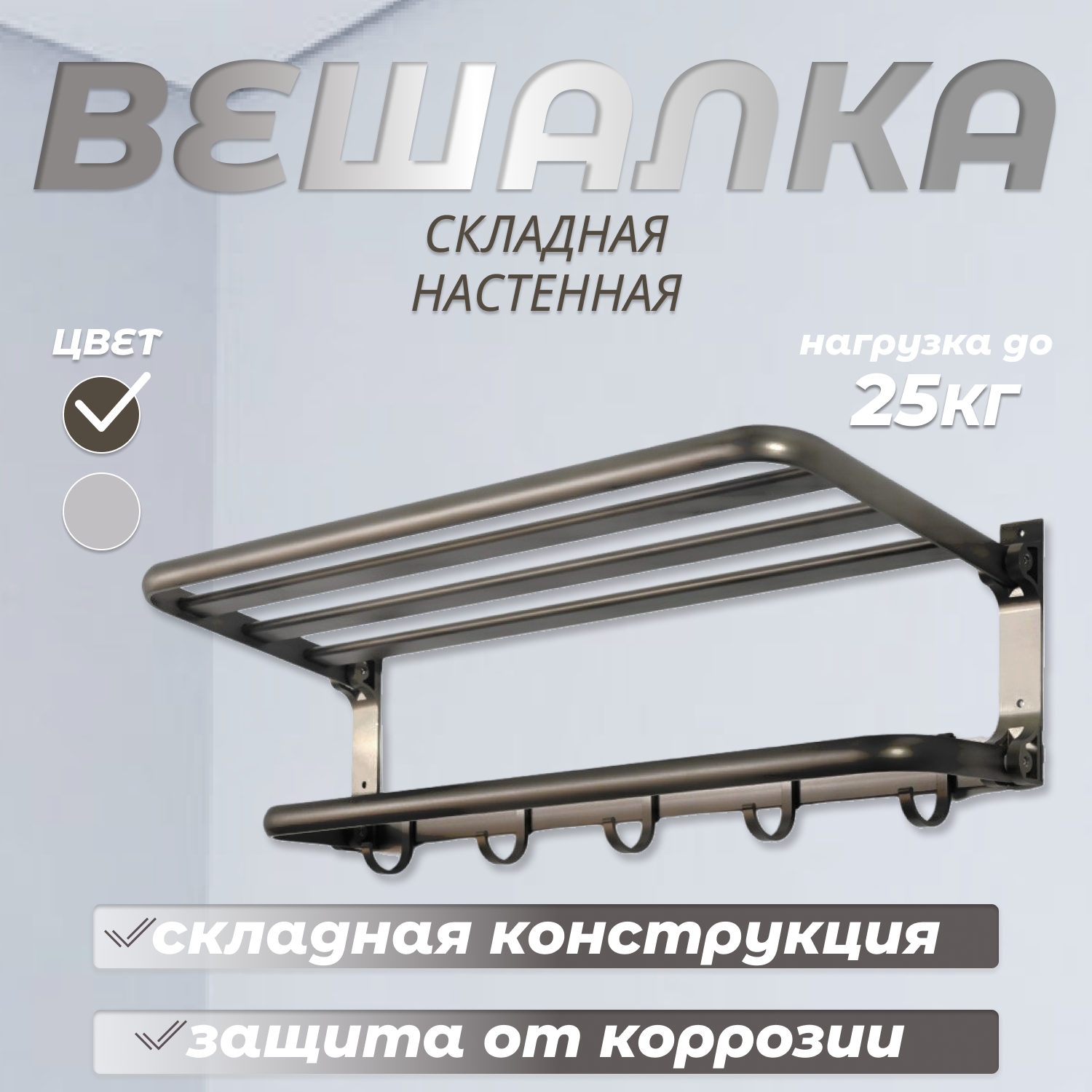 

Вешалка настенная складная алюминиевая 59х22х35 см, античная бронза матовая