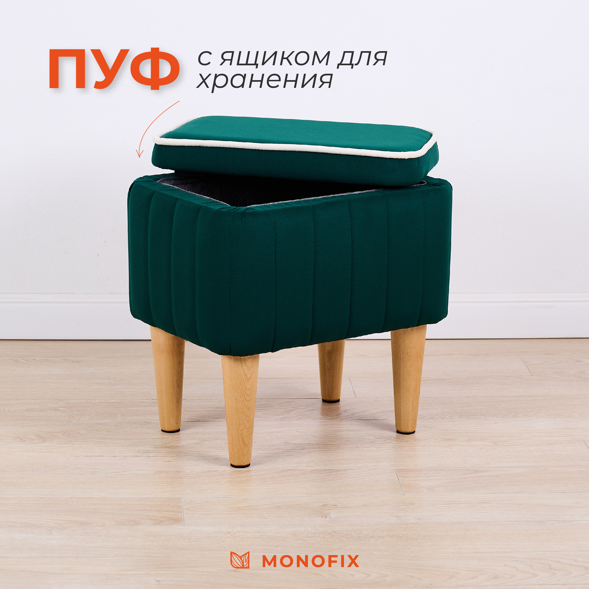 Пуф MONOFIX АММА с ящиком, велюр зеленый