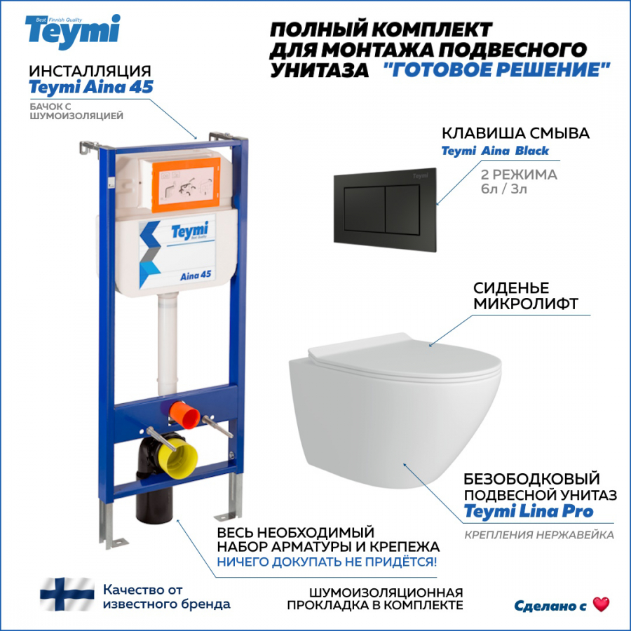 

Комплект Teymi "Готовое решение": Инсталляция Aina 45 + клавиша черная + унитаз Lina Pro